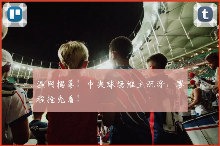 温网揭幕!中央球场谁主沉浮,赛程抢先看!