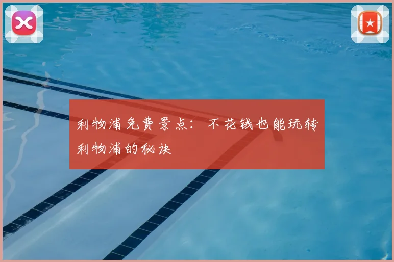 利物浦免费景点：不花钱也能玩转利物浦的秘诀