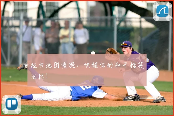 经典地图重现，唤醒你的和平精英记忆！