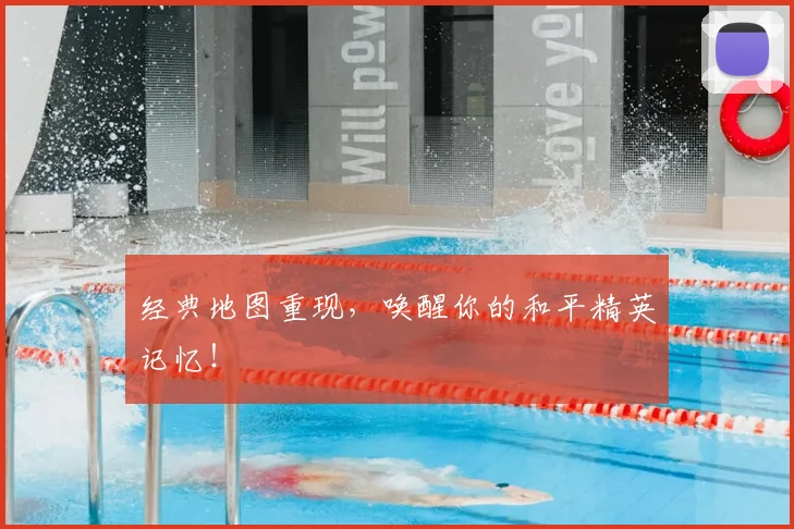 经典地图重现，唤醒你的和平精英记忆！