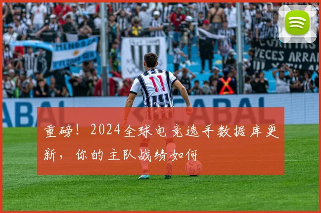 重磅！2024全球电竞选手数据库更新，你的主队战绩如何