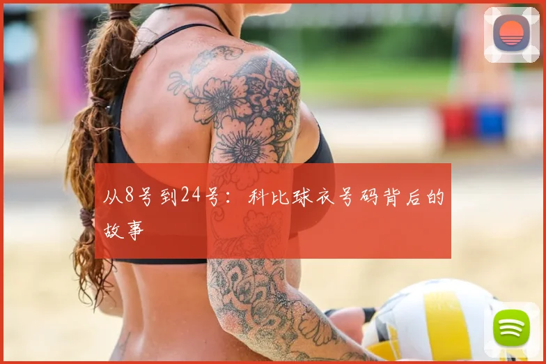 从8号到24号：科比球衣号码背后的故事