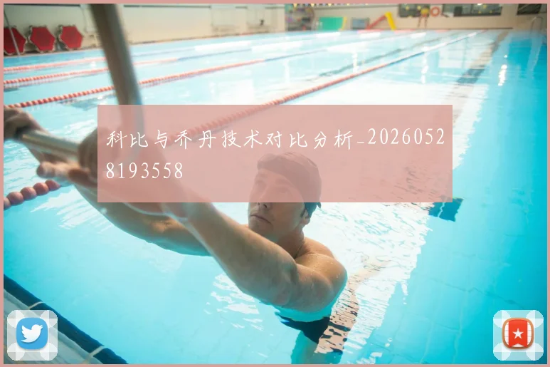 科比与乔丹技术对比分析_20260528193558