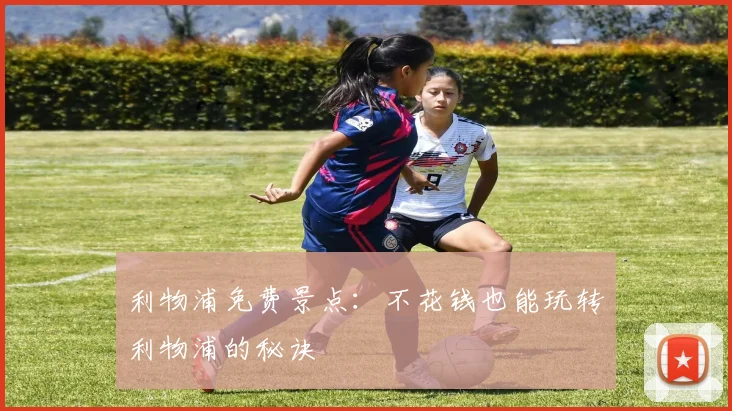 利物浦免费景点：不花钱也能玩转利物浦的秘诀