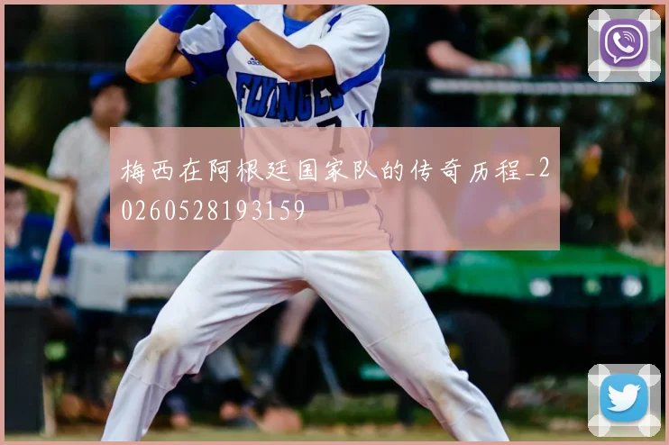 梅西在阿根廷国家队的传奇历程_20260528193159