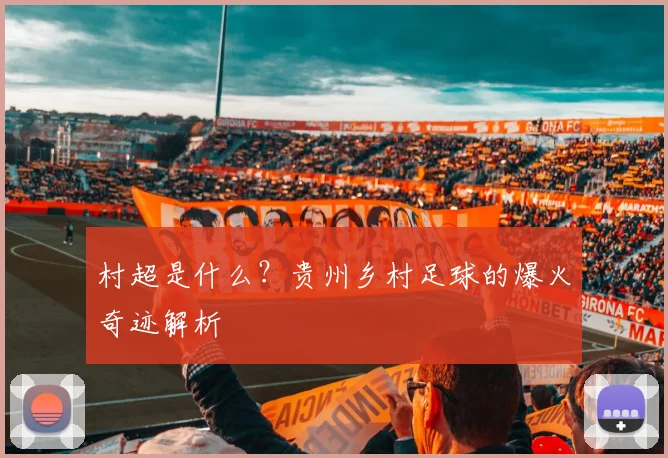 村超是什么？贵州乡村足球的爆火奇迹解析