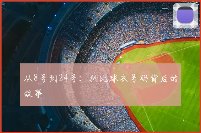 从8号到24号:科比球衣号码背后的故事