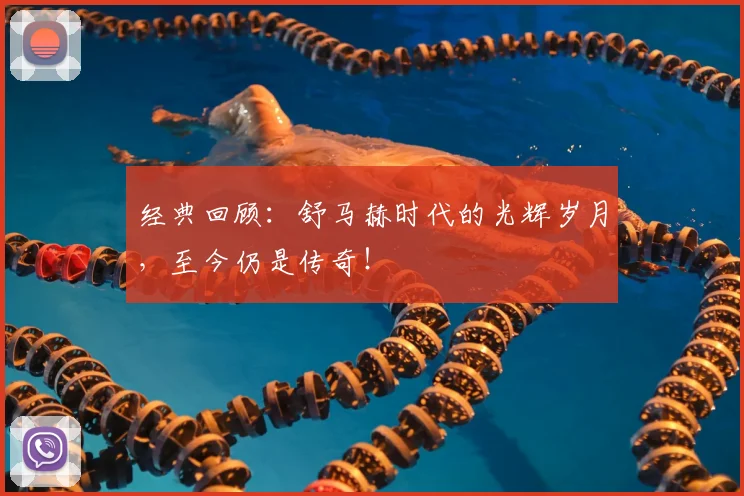 经典回顾：舒马赫时代的光辉岁月，至今仍是传奇！